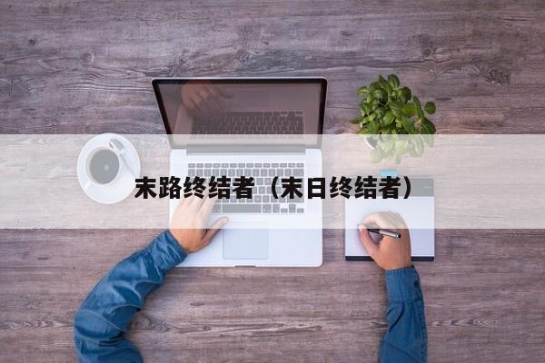 末路终结者（末日终结者）