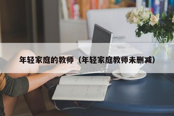 年轻家庭的教师（年轻家庭教师未删减）