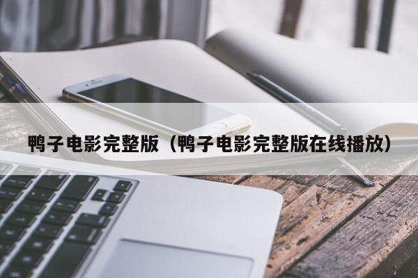鸭子电影完整版（鸭子电影完整版在线播放）