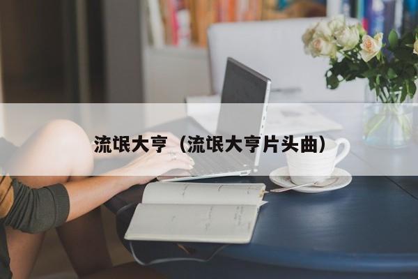 流氓大亨（流氓大亨片头曲）