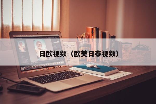 日欧视频（欧美日泰视频）