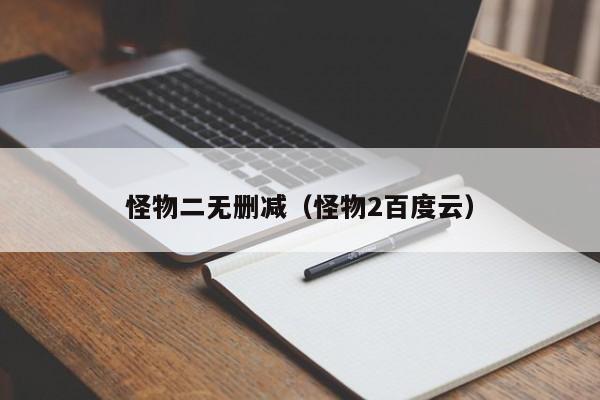 怪物二无删减（怪物2百度云）