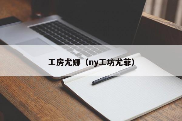 工房尤娜（ny工坊尤菲）