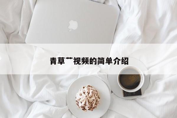 青草艹视频的简单介绍