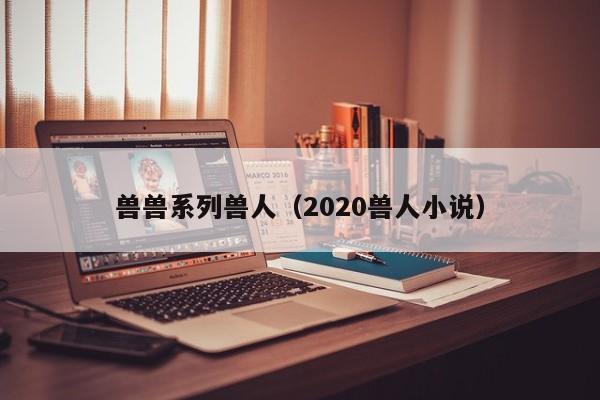 兽兽系列兽人（2020兽人小说）